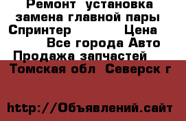 Ремонт, установка-замена главной пары  Спринтер 904w    › Цена ­ 41 500 - Все города Авто » Продажа запчастей   . Томская обл.,Северск г.